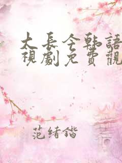 大长今韩语版电视剧免费观看