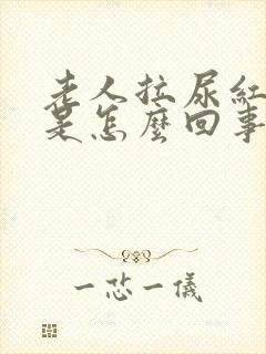 老人拉尿红色的是怎么回事