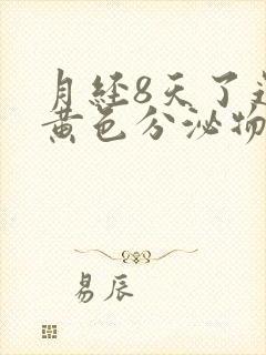 月经8天了还有黄色分泌物怎么回事