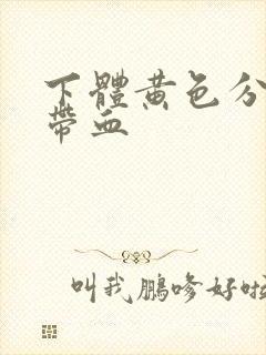 下体黄色分泌物带血