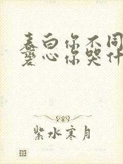 表白你不同意,变心你哭什么 免费下载