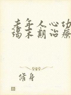 老年人心功能衰竭末期治疗方法