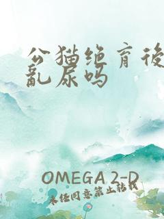 公猫绝育后还会乱尿吗