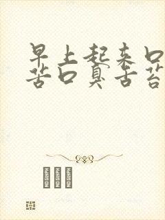 早上起来口干口苦口臭舌苔发黄