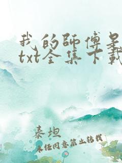 我的师傅是神仙txt全集下载
