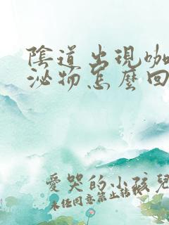 阴道出现咖色分泌物怎么回事