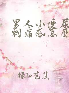 男人小便尿道有刺痛感怎么回事