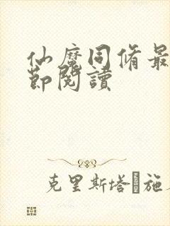 仙魔同修最新章节阅读