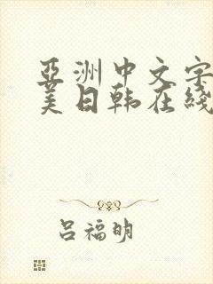 亚洲中文字幕欧美日韩在线不卡