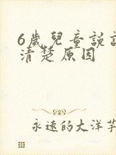 6岁儿童说话不清楚原因