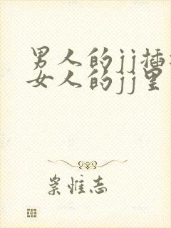 男人的jj插进女人的jj里