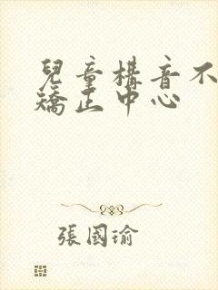 儿童构音不清楚矫正中心