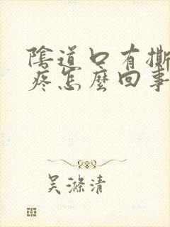 阴道口有撕裂感疼怎么回事