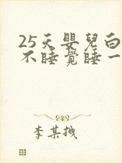 25天婴儿白天不睡觉睡一会就醒