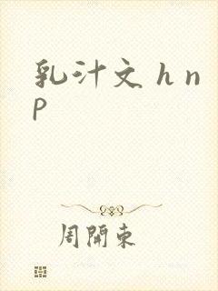 乳汁文 h np