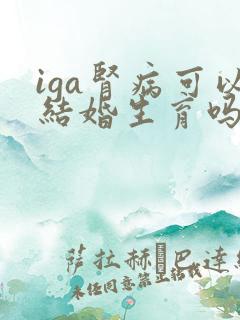 iga肾病可以结婚生育吗
