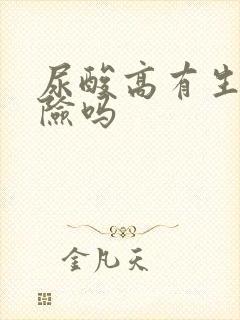 尿酸高有生命危险吗