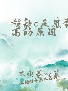 超敏c反应蛋白高的原因