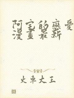 阿宅的恋爱真难漫画最新