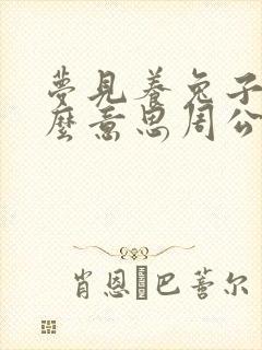 梦见养兔子是什么意思周公解梦