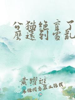 公猫绝育了为什么还到处乱拉尿