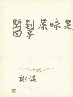 闻到屎味是怎么回事