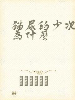 猫尿的少次数多为什么