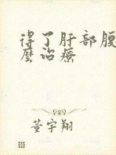 得了肝部腹水怎么治疗