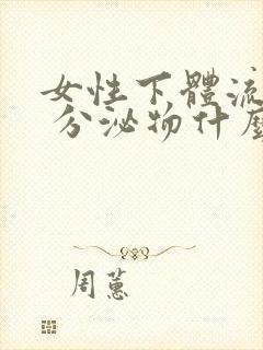 女性下体流褐色 分泌物什么原因