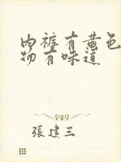 内裤有黄色分泌物有味道