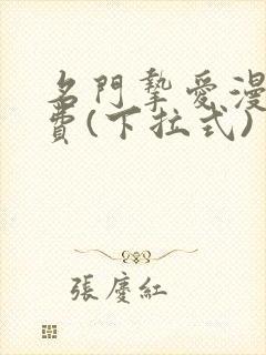 名门挚爱漫画免费(下拉式)