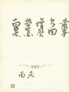 白带增多黄绿色是怎么回事