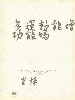 多运动能增强性功能吗