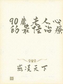 90岁老人心衰的最佳治疗方法