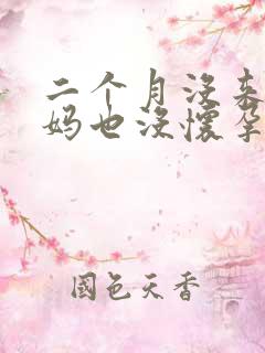 二个月没来大姨妈也没怀孕是怎么回事