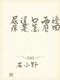 尿道口两边有点痒是怎么回事