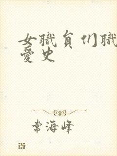 女职员们职场恋爱史