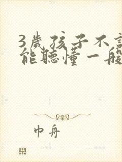 3岁孩子不说话能听懂一般指令