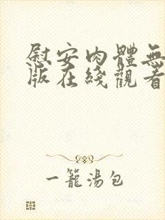 慰安肉体无删减版在线观看