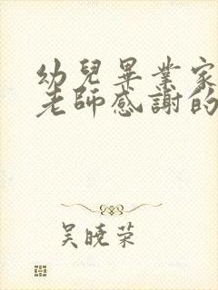 幼儿毕业家长对老师感谢的话