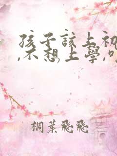 孩子该上初三了,不想上学,咋办呀