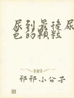 尿到最后尿出白色的颗粒