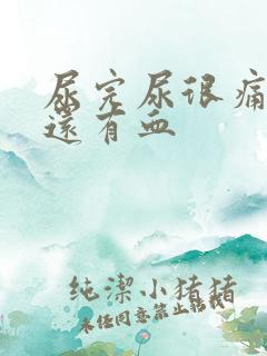 尿完尿很痛一擦还有血