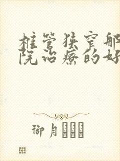 椎管狭窄那个医院治疗的好