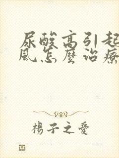 尿酸高引起的痛风怎么治疗