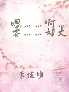 嗯……啊……不要……好大