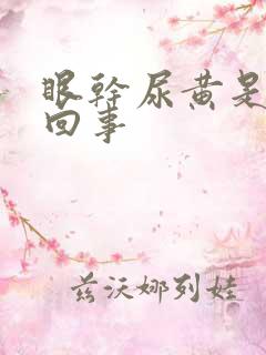 眼干尿黄是怎么回事