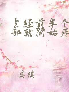 月经前半个月胸部就开始疼了怎么回事