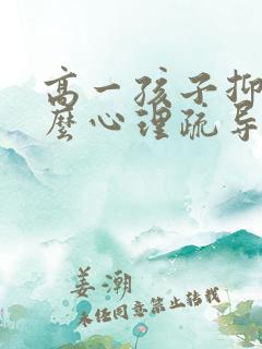 高一孩子抑郁怎么心理疏导