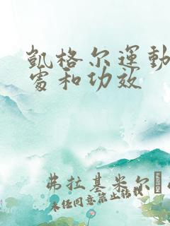 凯格尔运动的好处和功效